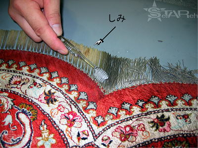 ペルシャ絨毯　クリーニング