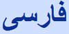 ペルシャ語のページ